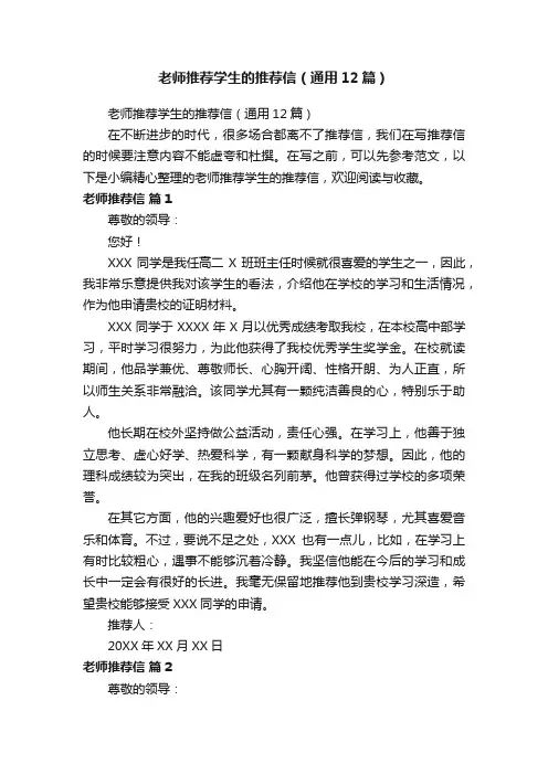 老师推荐学生的推荐信（通用12篇）