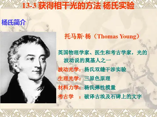 大学物理Ⅰ13-3获得相干光的方法  杨氏实验