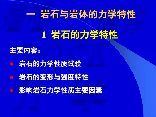 北京交通大学高等岩石力学1 岩石与岩体的力学特性