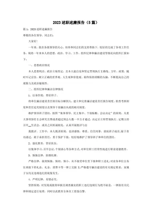 2023述职述廉报告(5篇)