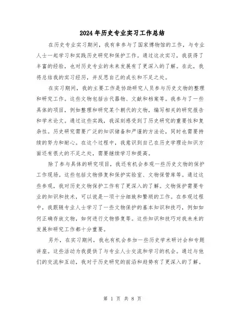 2024年历史专业实习工作总结（二篇）