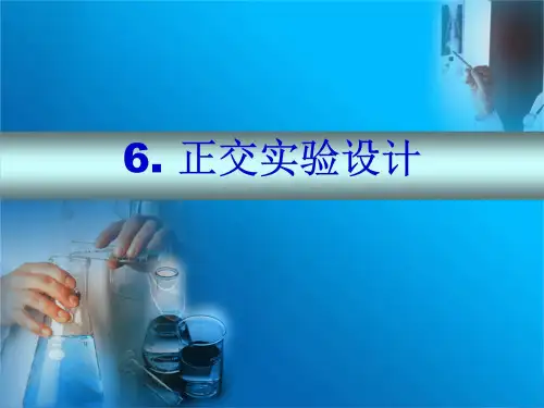 (研究方法与论文写作课件)第四章 正交试验设计