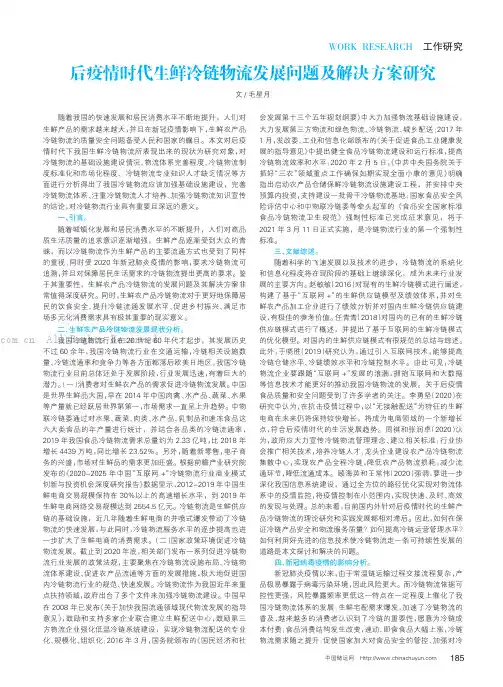 后疫情时代生鲜冷链物流发展问题及解决方案研究