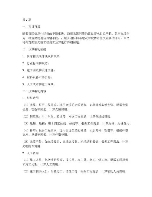 架空光缆工程施工预算(3篇)