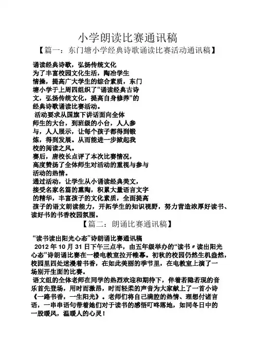 小学朗读比赛通讯稿
