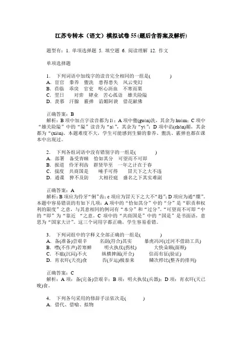 江苏专转本(语文)模拟试卷55(题后含答案及解析)