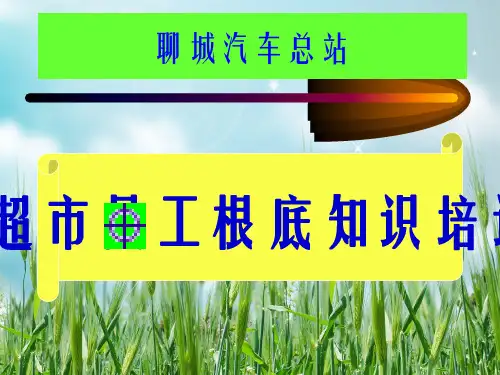 超市员工基础知识培训教程幻灯片PPT