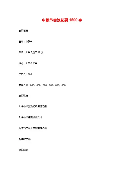 中秋节会议纪要1500字