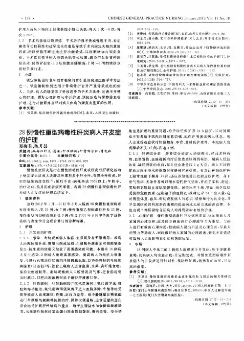 28例慢性重型病毒性肝炎病人并发症的护理