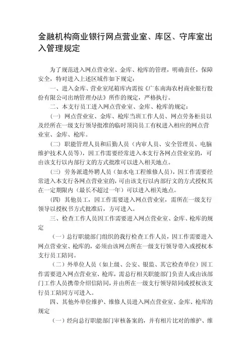 金融机构商业银行网点营业室、库区、守库室出入管理规定