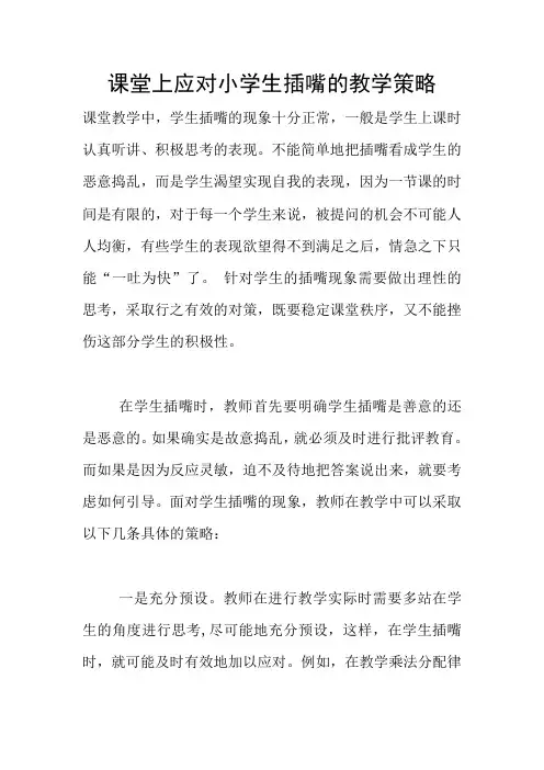 课堂上应对小学生插嘴的教学策略