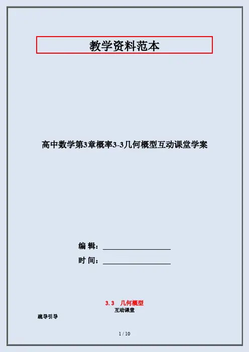 高中数学第3章概率3-3几何概型互动课堂学案