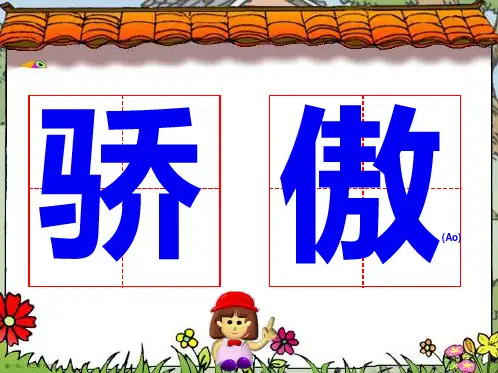 二年级语文下课件我为你骄傲