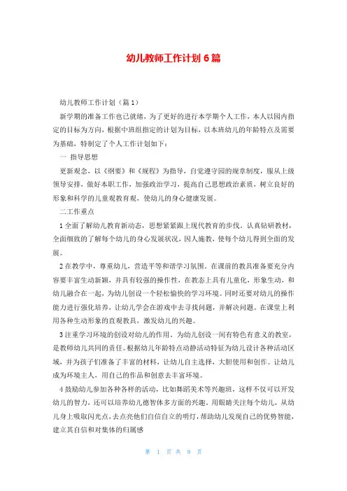 幼儿教师工作计划6篇