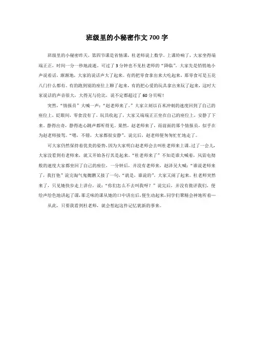 班级里的小秘密作文700字