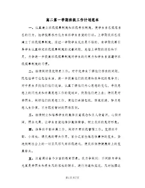 高二第一学期班级工作计划范本（3篇）