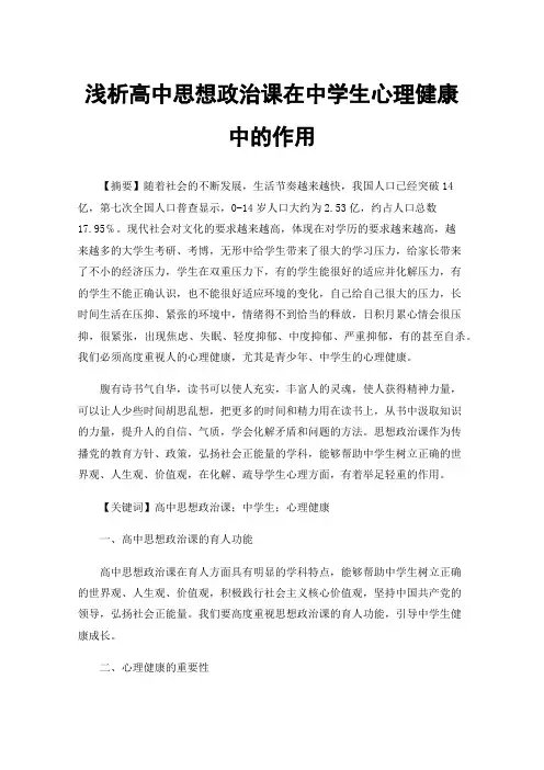 浅析高中思想政治课在中学生心理健康中的作用