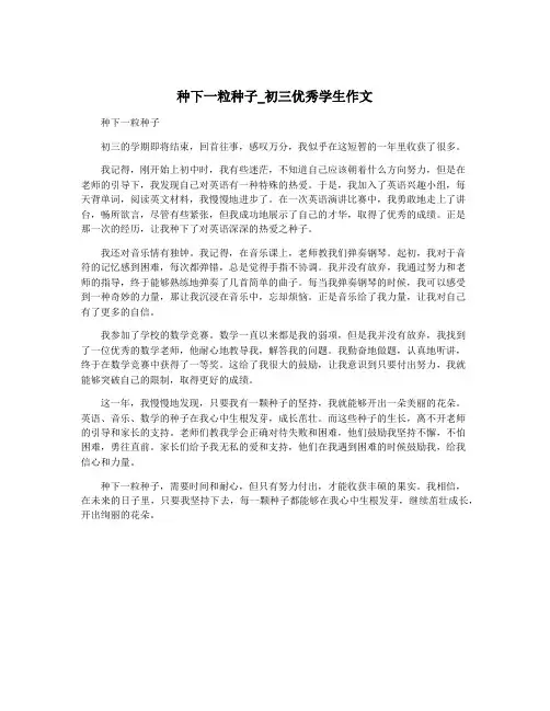种下一粒种子_初三优秀学生作文