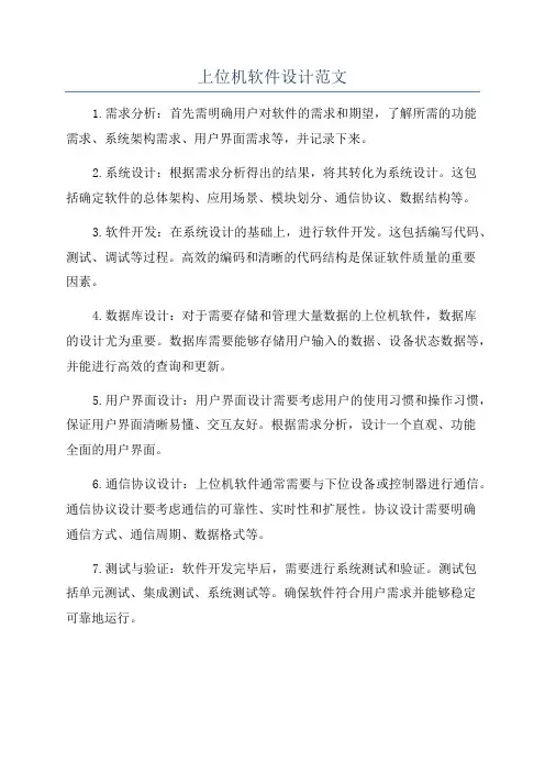 上位机软件设计范文