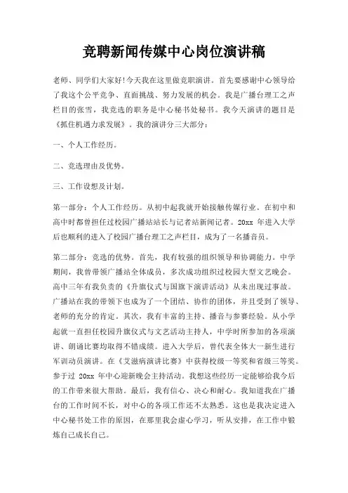 竞聘新闻传媒中心岗位演讲稿三篇