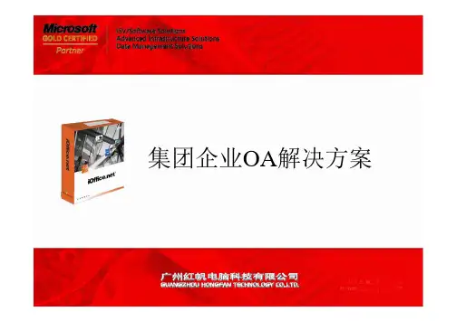协同办公系统(OA办公自动化系统)集团企业版解决方案介绍