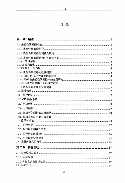 全色系热塑性聚氨酯色母粒的制备及性能研究
