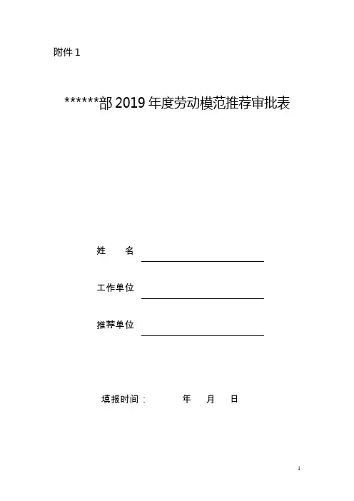 资料1：油气销售部度劳动模范推荐审批表.doc
