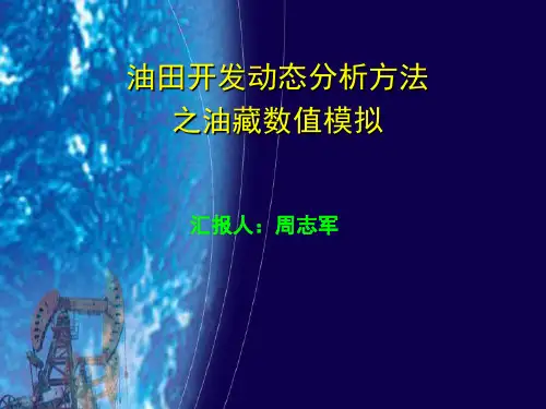 油田开发动态分析方法之油藏数值模拟重点ppt课件