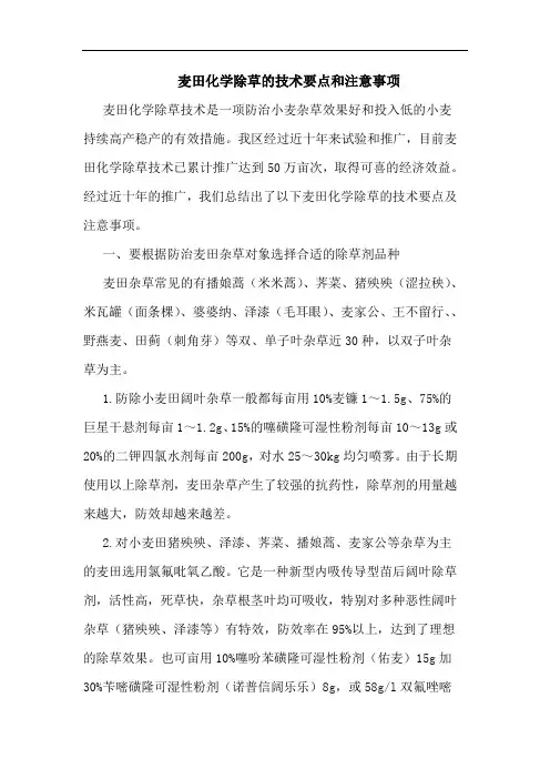 麦田化学除草技术要点和注意事项论文
