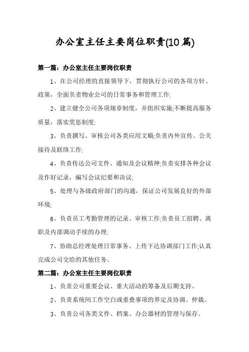 办公室主任主要岗位职责(10篇)