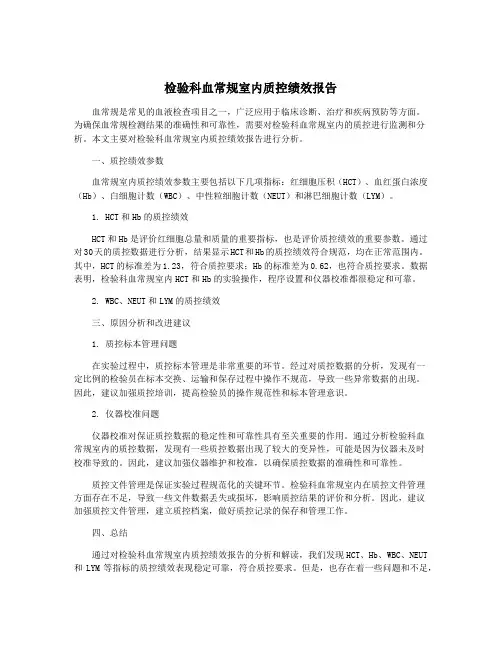 检验科血常规室内质控绩效报告