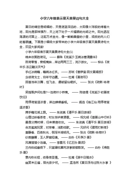 小学六年级表示夏天美景诗句大全