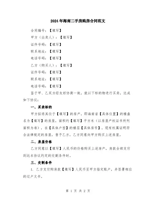 2024年海南二手房购房合同范文