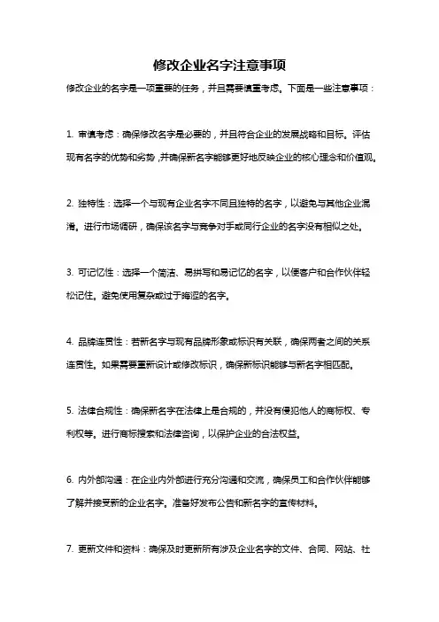 修改企业名字注意事项