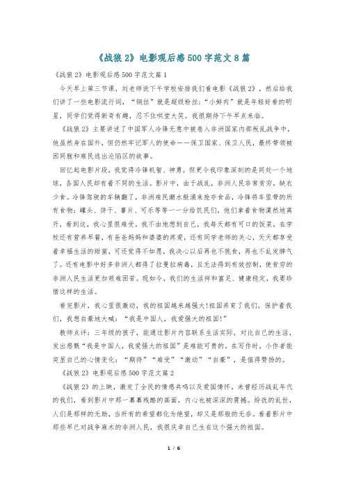 《战狼2》电影观后感500字范文8篇
