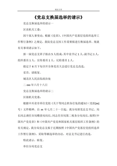 《党总支换届选举的请示》