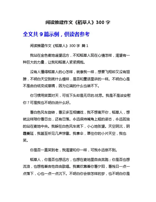 阅读推建作文《稻草人》300字