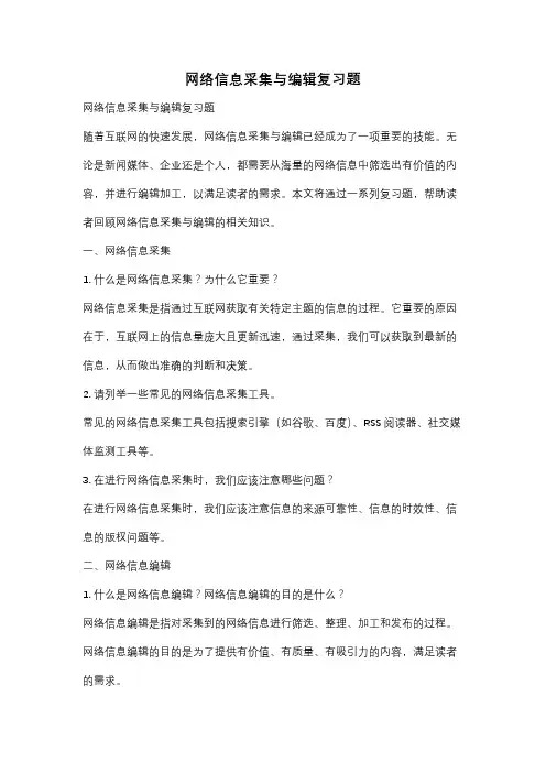 网络信息采集与编辑复习题