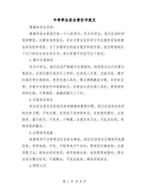 中考学生安全责任书范文（三篇）