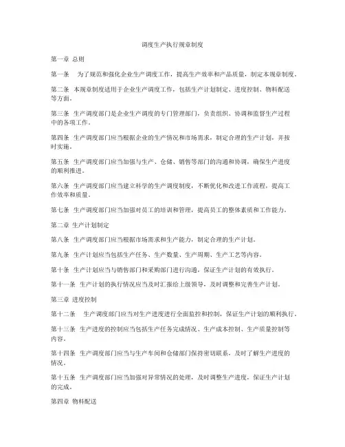 调度生产执行规章制度