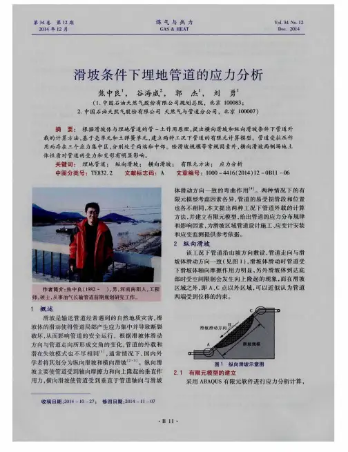 滑坡条件下埋地管道的应力分析