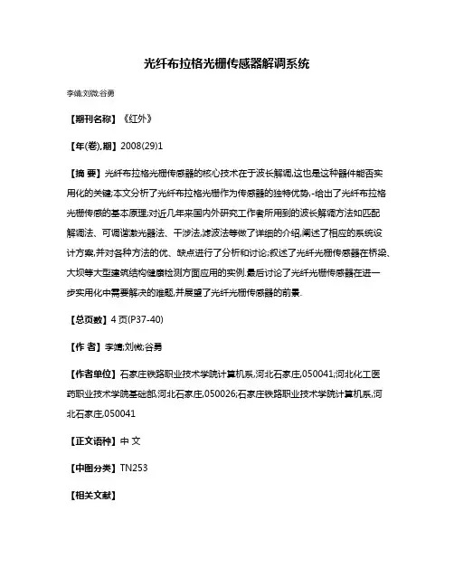 光纤布拉格光栅传感器解调系统