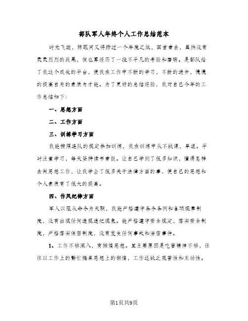 部队军人年终个人工作总结范本(4篇)