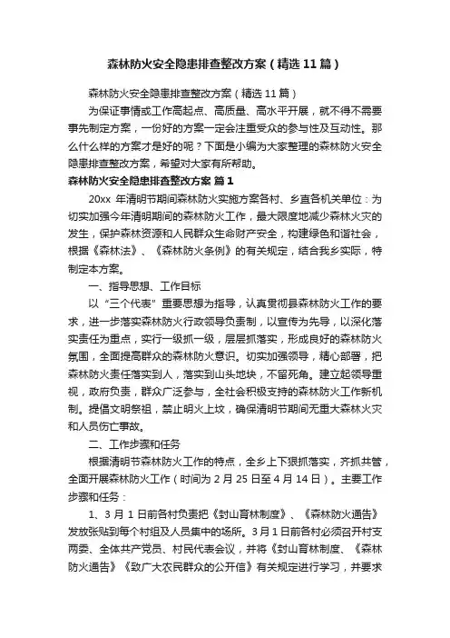 森林防火安全隐患排查整改方案（精选11篇）