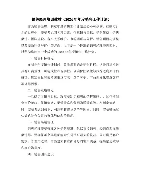 销售经理培训教材(2024年年度销售工作计划)