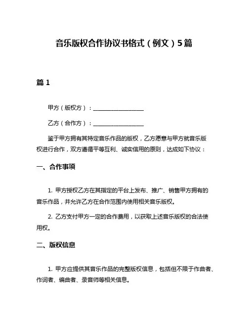 音乐版权合作协议书格式(例文)5篇