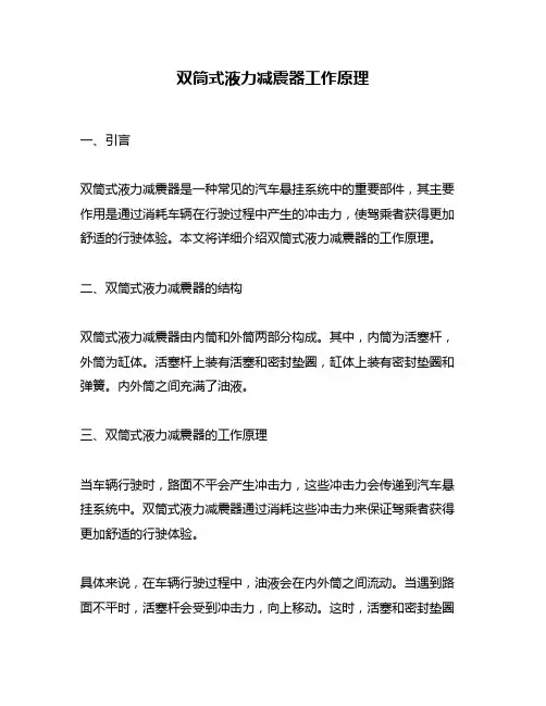 双筒式液力减震器工作原理