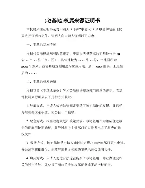 (宅基地)权属来源证明书