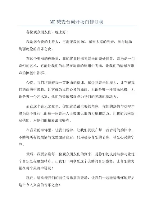 MC喊麦台词开场白修订稿