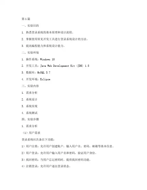 登录系统设计实验报告(3篇)